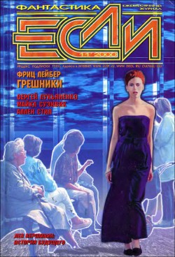 Читать онлайн книгу Журнал «Если», 2000 № 11 автор Булычев Кир Книга Журнал «Если», 2000 № 11
