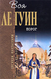 Читать онлайн книгу Глаз цапли автор Ле Гуин Урсула Кребер Книга Глаз цапли