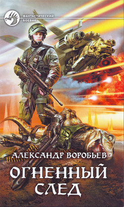 Читать онлайн книгу Огненный след автор Воробьев Александр Николаевич Книга Огненный след