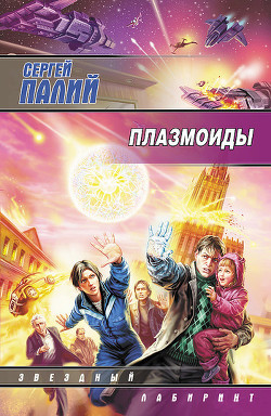 Книга Плазмоиды