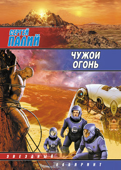Книга Чужой огонь