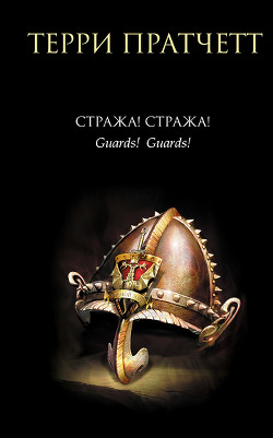 Книга Стража! Стража!