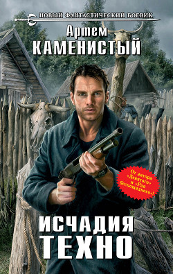 Читать онлайн книгу Исчадия техно автор Каменистый Артем Книга Исчадия техно