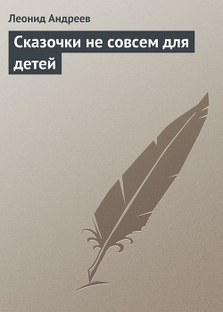 Книга Сказочки не совсем для детей