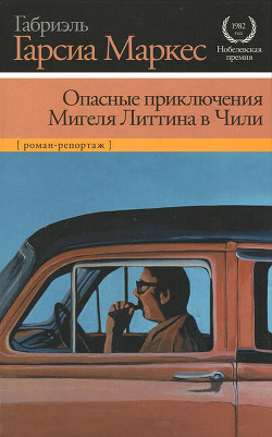 Читать онлайн книгу Опасные приключения Мигеля Литтина в Чили автор Маркес Габриэль Гарсиа Книга Опасные приключения Мигеля Литтина в Чили