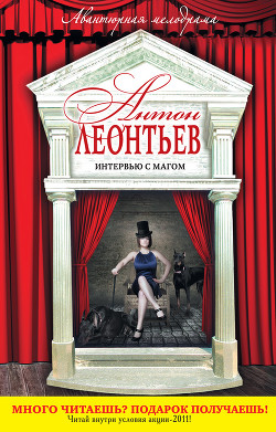 Книга Интервью с магом