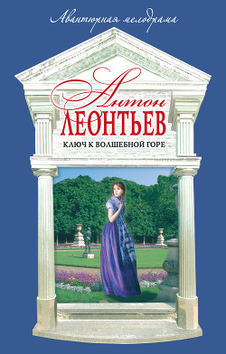 Читать онлайн книгу Ключ к волшебной горе автор Леонтьев Антон Валерьевич Книга Ключ к волшебной горе