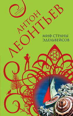 Читать онлайн книгу Миф страны эдельвейсов автор Леонтьев Антон Валерьевич Книга Миф страны эдельвейсов