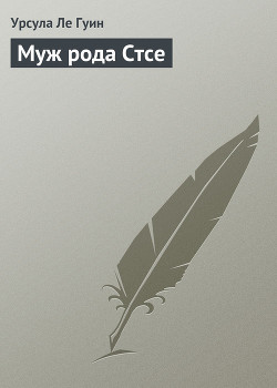 Читать онлайн книгу Муж рода Стсе автор Ле Гуин Урсула Кребер Книга Муж рода Стсе