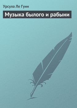 Книга Музыка былого и рабыни