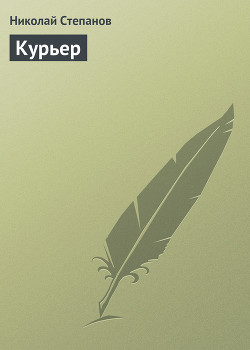 Книга Курьер