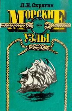 Читать онлайн книгу Морские узлы автор Скрягин Лев Николаевич Книга Морские узлы