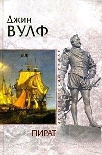 Читать онлайн книгу Пират автор Вулф Джин Родман Книга Пират