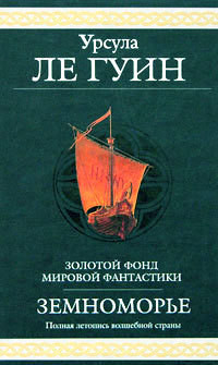 Читать онлайн книгу Одержавший победу автор Ле Гуин Урсула Кребер Книга Одержавший победу