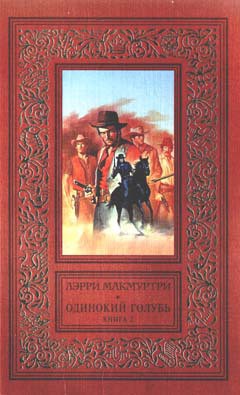 Читать онлайн книгу Одинокий голубь автор Матц Тамара П. Книга Одинокий голубь