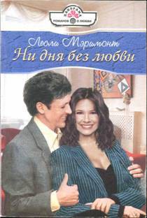 Книга Ни дня без любви