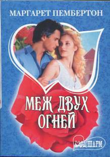 Читать онлайн книгу Меж двух огней автор Пембертон Маргарет Книга Меж двух огней