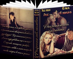 Книга Разрешаю себя полюбить (СИ)