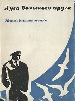 Книга Дуга большого круга