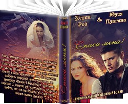 Книга Спаси меня! (СИ)