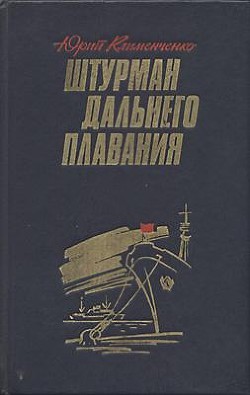 Книга Штурман дальнего плавания