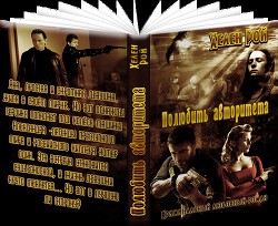 Книга Полюбить авторитета (СИ)