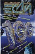 Читать онлайн книгу Журнал «Если», 2001 № 06 автор Дяченко Марина и Сергей Книга Журнал «Если», 2001 № 06