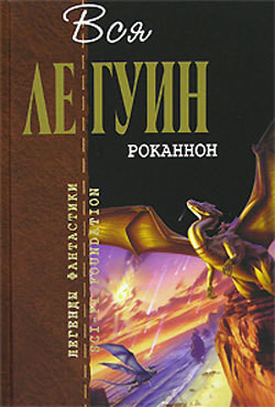 Книга Планета Роканнона