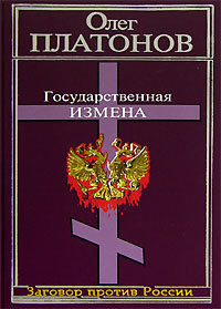 Книга Государственная измена