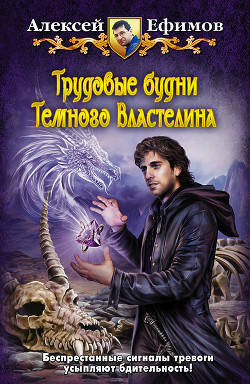 Читать онлайн книгу Трудовые будни Темного Властелина автор Ефимов Алексей Алексеевич Книга Трудовые будни Темного Властелина
