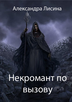 Читать онлайн книгу Некромант по вызову (СИ) автор Лисина Александра Книга Некромант по вызову (СИ)