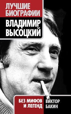 Читать онлайн книгу Владимир Высоцкий без мифов и легенд автор Бакин Виктор Васильевич Книга Владимир Высоцкий без мифов и легенд