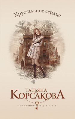 Книга Хрустальное сердце