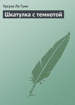 Книга Шкатулка с темнотой