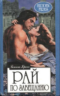 Книга Рай по завещанию