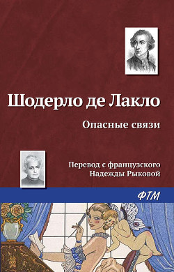 Книга Опасные связи (Опасные связи или письма собранные в одном частном кружке лиц и опубликованные господ