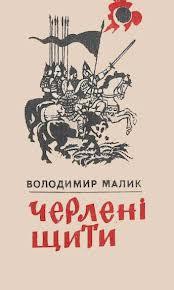 Книга Черлені щити