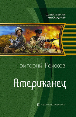 Книга Американец. Неравный бой