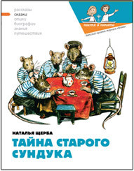 Книга Тайна старого сундука