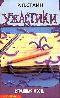 Читать онлайн книгу Страшная месть автор Стайн Роберт Лоуренс Книга Страшная месть
