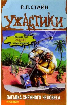 Читать онлайн книгу Загадка снежного человека автор Стайн Роберт Лоуренс Книга Загадка снежного человека