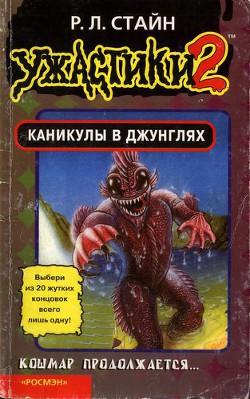 Книга Каникулы в джунглях (Книга-игра)