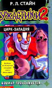 Книга Цирк-Западня