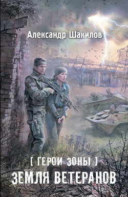 Книга Земля ветеранов