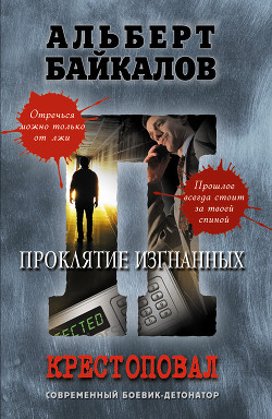 Читать онлайн книгу Проклятие изгнанных автор Байкалов Альберт Книга Проклятие изгнанных