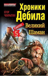 Книга Хроники Дебила. Свиток 5 (СИ)