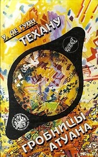 Читать онлайн книгу Техану. Последняя книга Земноморья автор Ле Гуин Урсула Кребер Книга Техану. Последняя книга Земноморья
