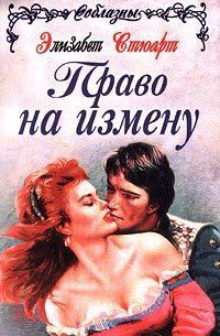 Книга Великодушные враги (Право на измену)