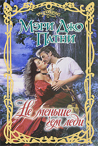 Читать онлайн книгу Не меньше чем леди (Истинная леди) автор Патни Мэри Джо Книга Не меньше чем леди (Истинная леди)