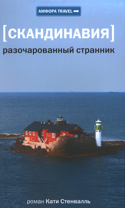 Читать онлайн книгу Разочарованный странник автор Стенвалль Катя Книга Разочарованный странник